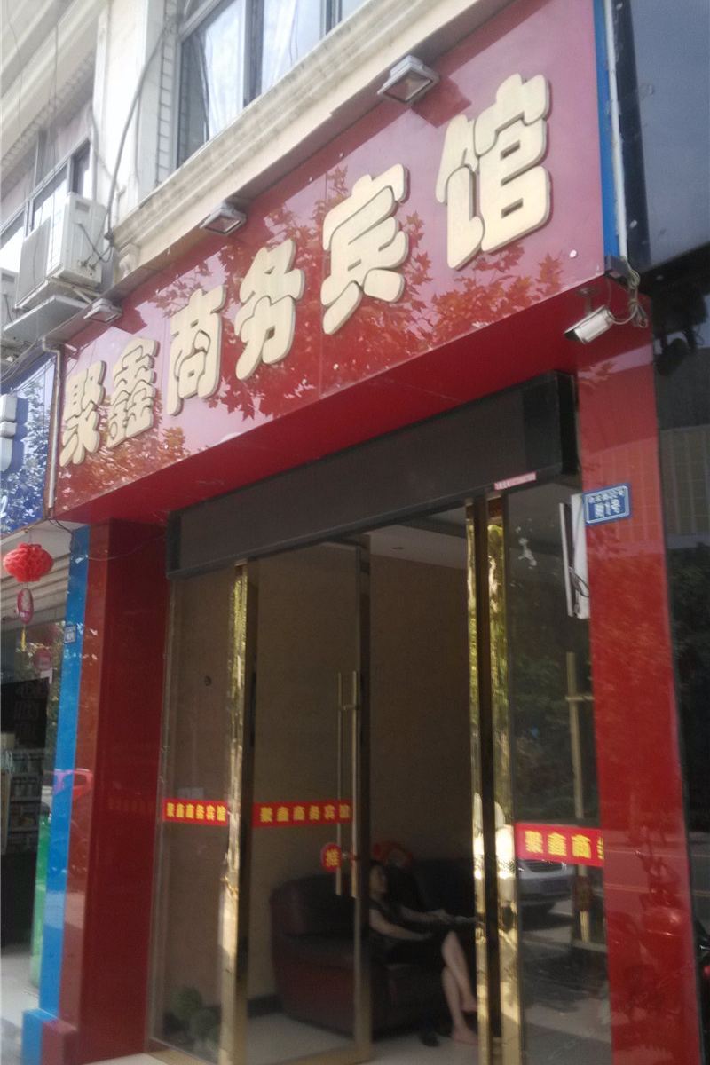 新津聚鑫商务宾馆