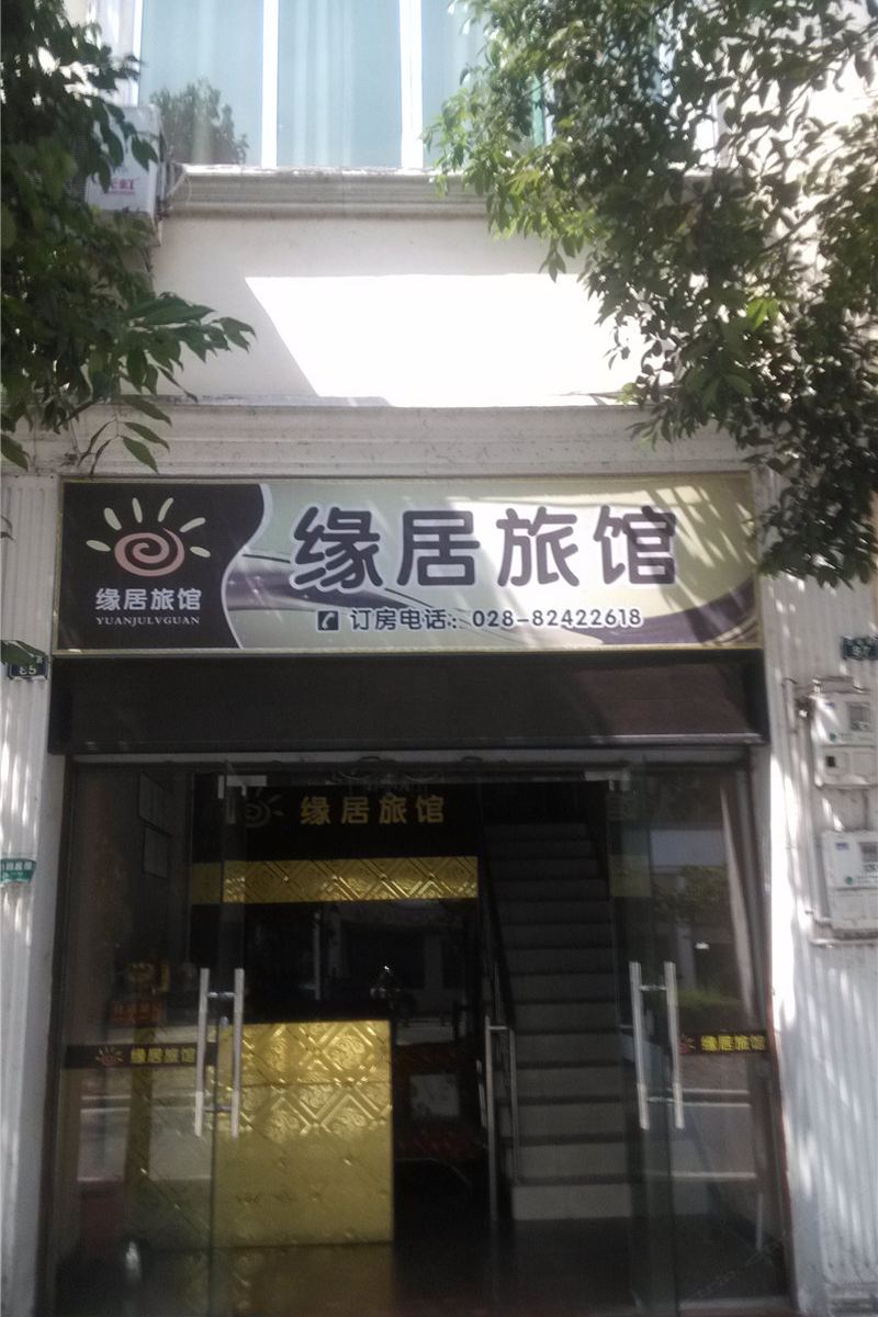 新津缘居旅馆