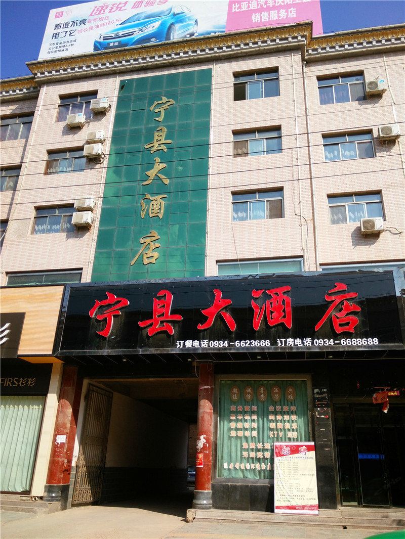宁县大酒店