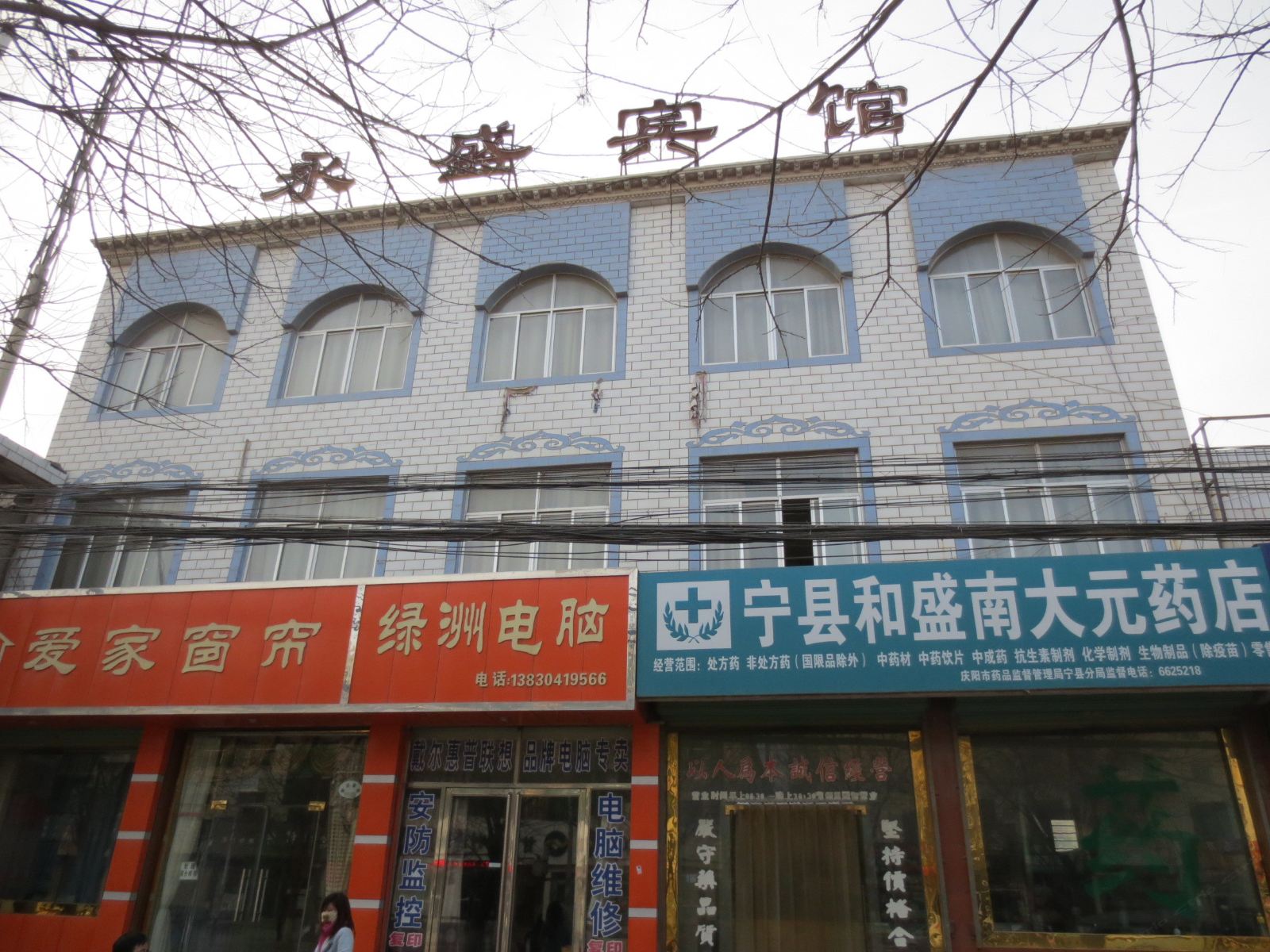 宁县永盛宾馆