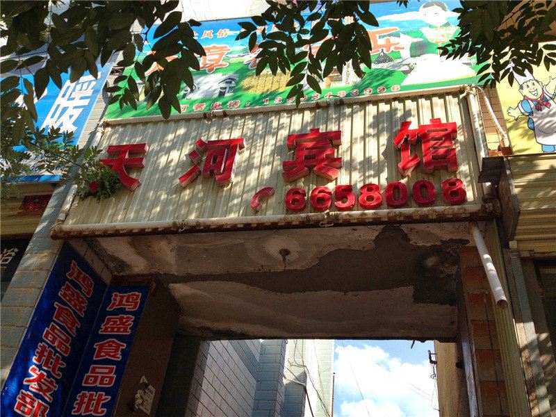 宁县天河宾馆