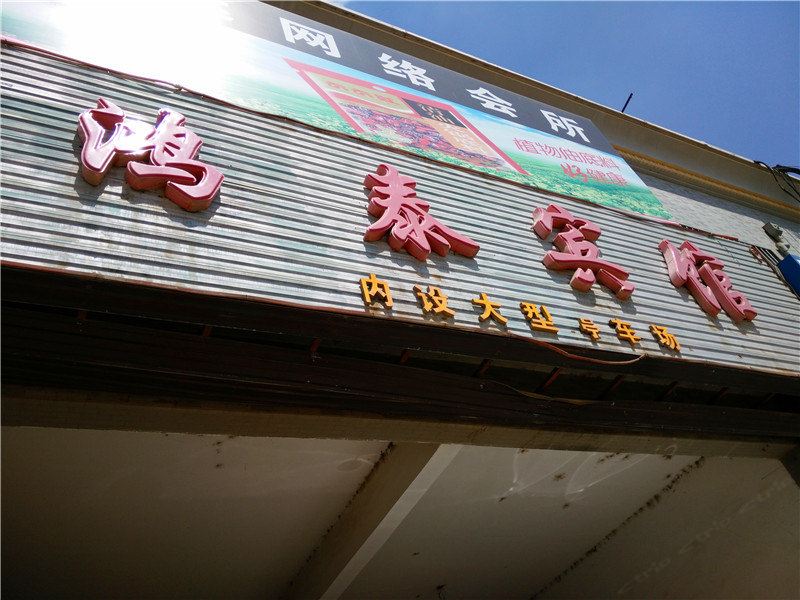 宁县鸿泰宾馆