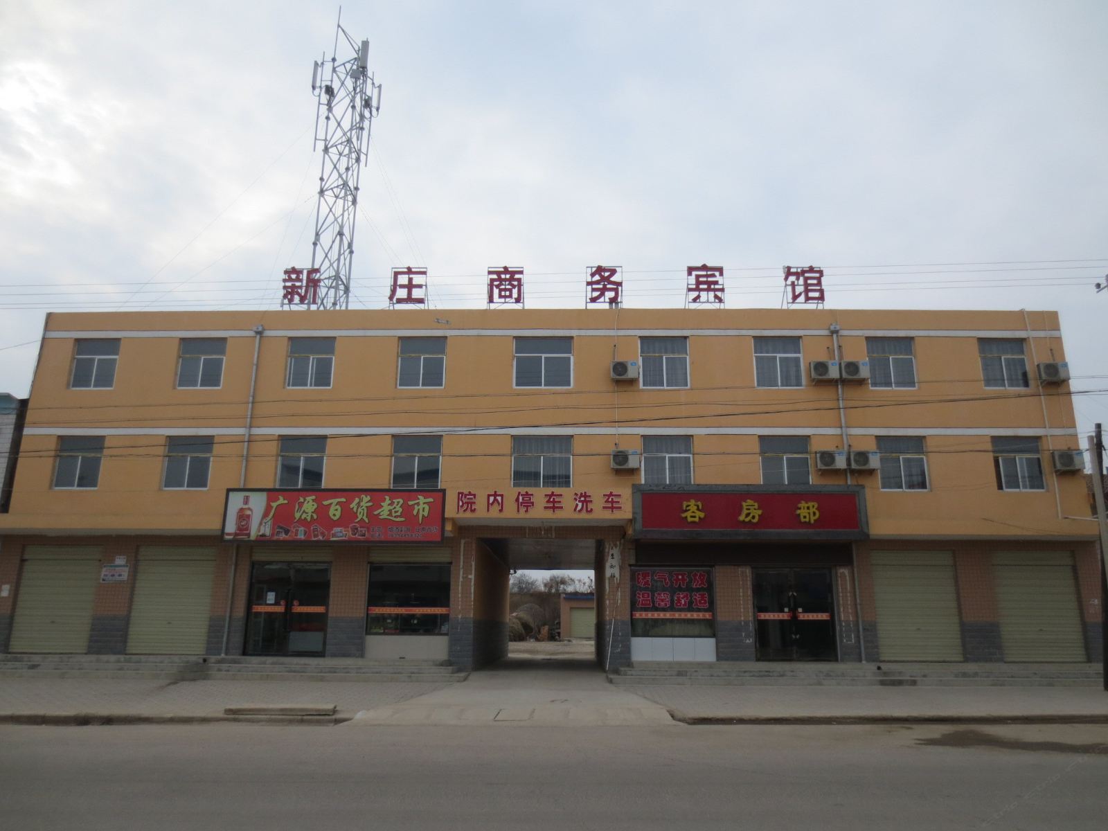宁县新庄商务宾馆