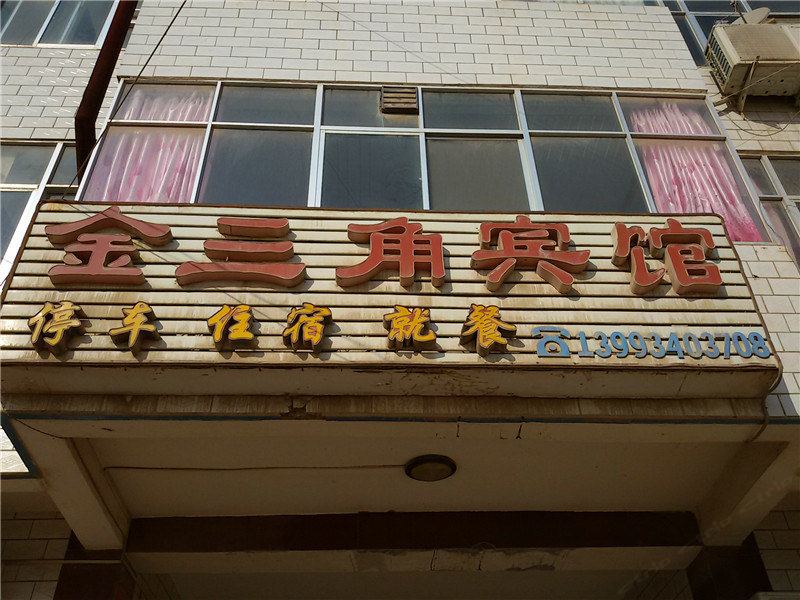 宁县金三角宾馆