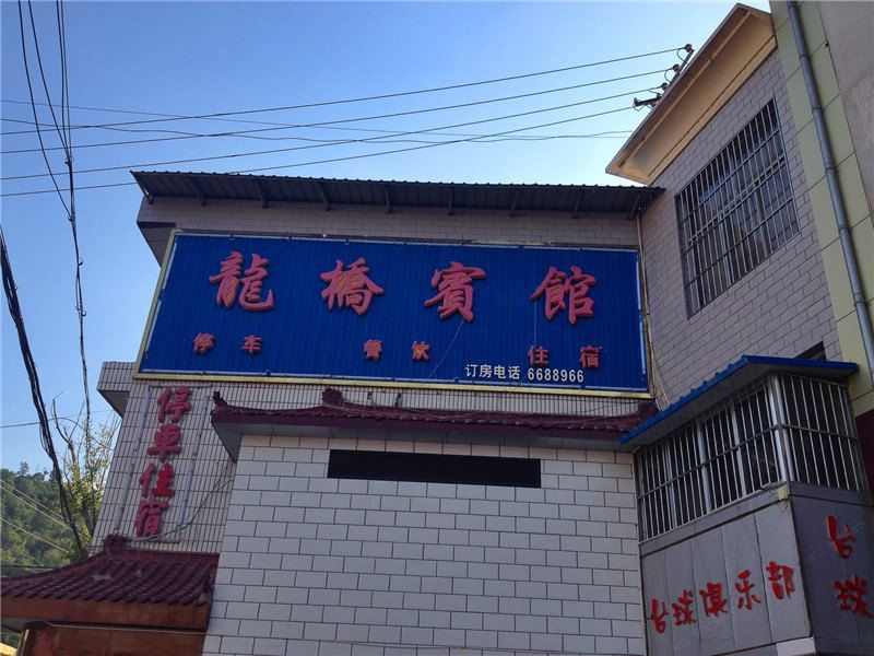 宁县龙桥宾馆