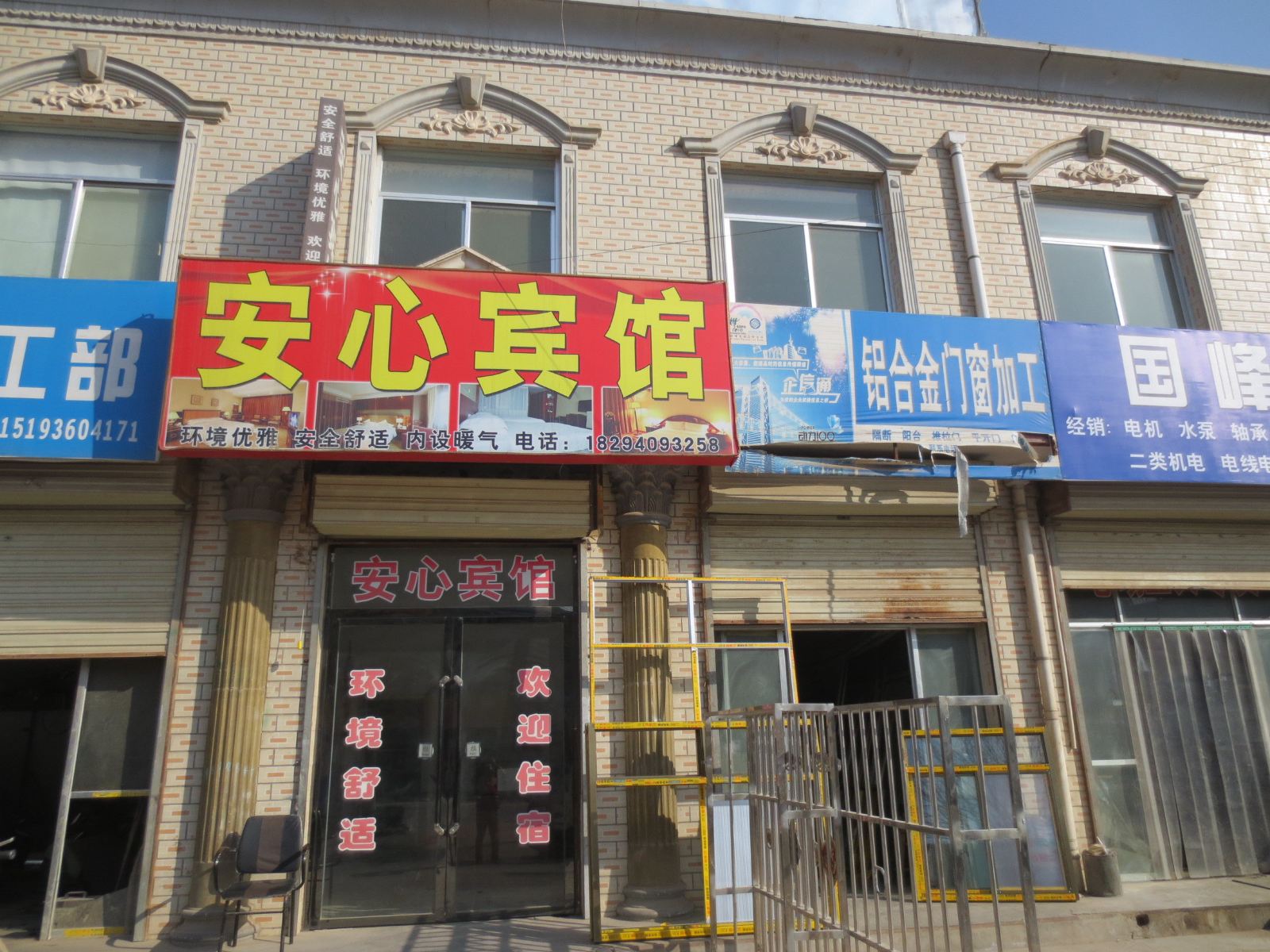 宁县安心宾馆