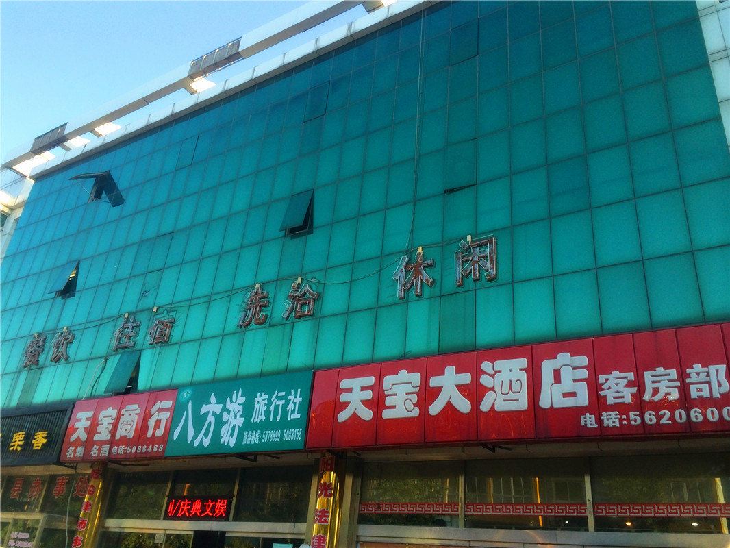 迁西天宝大酒店