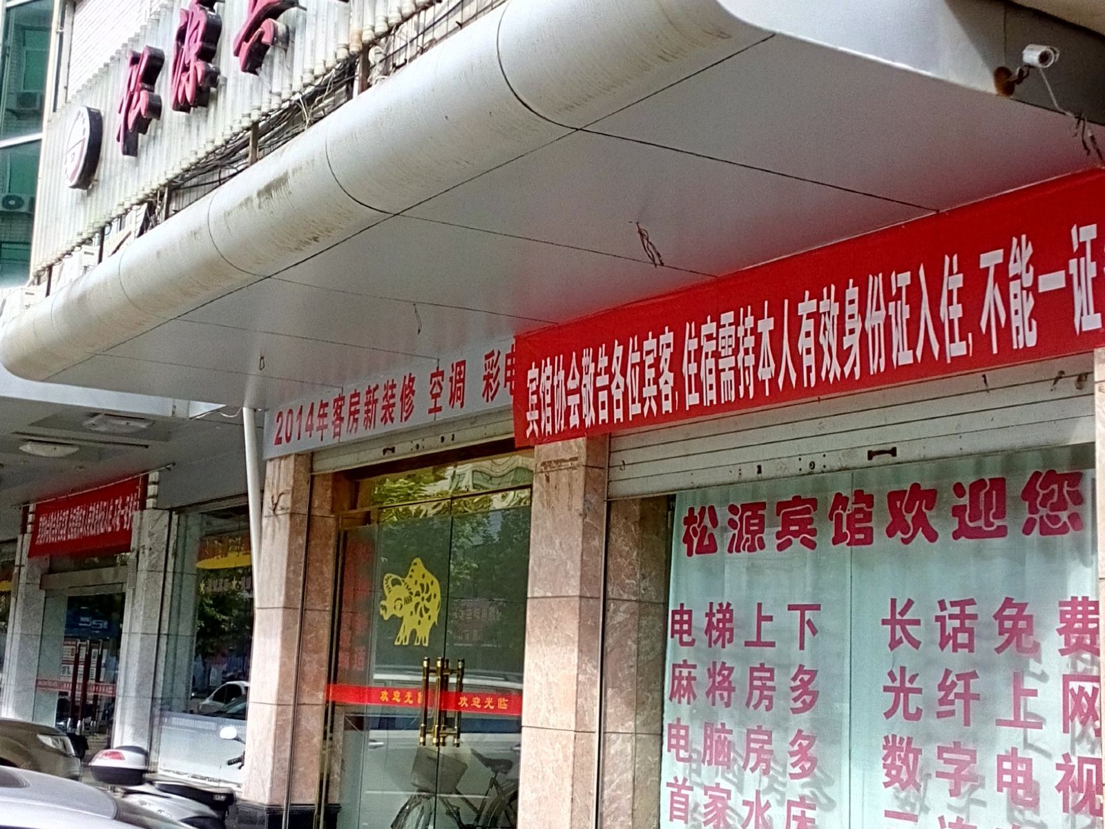 松溪松源宾馆