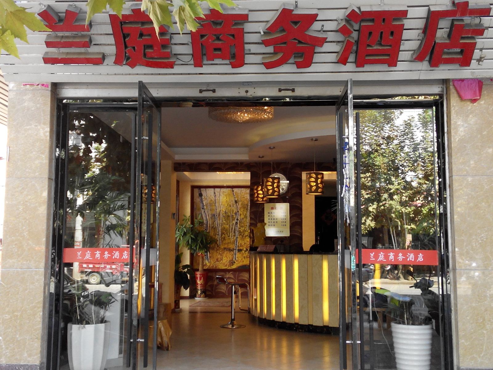 松溪兰庭商务酒店
