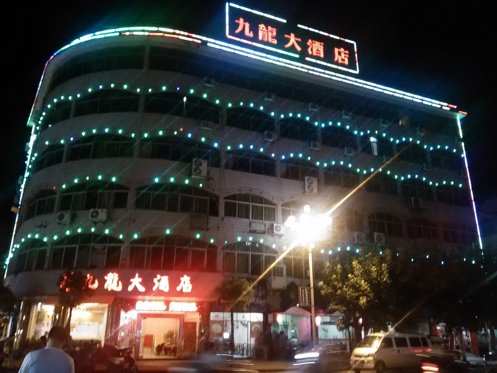 松溪九龙大酒店