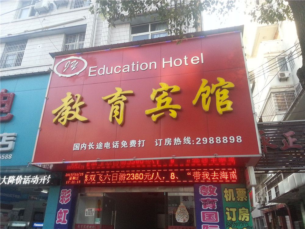 广丰教育宾馆
