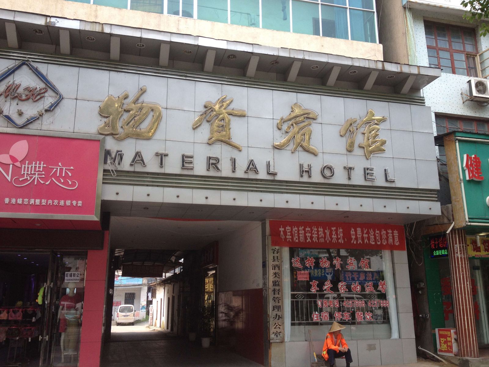 华容物资宾馆