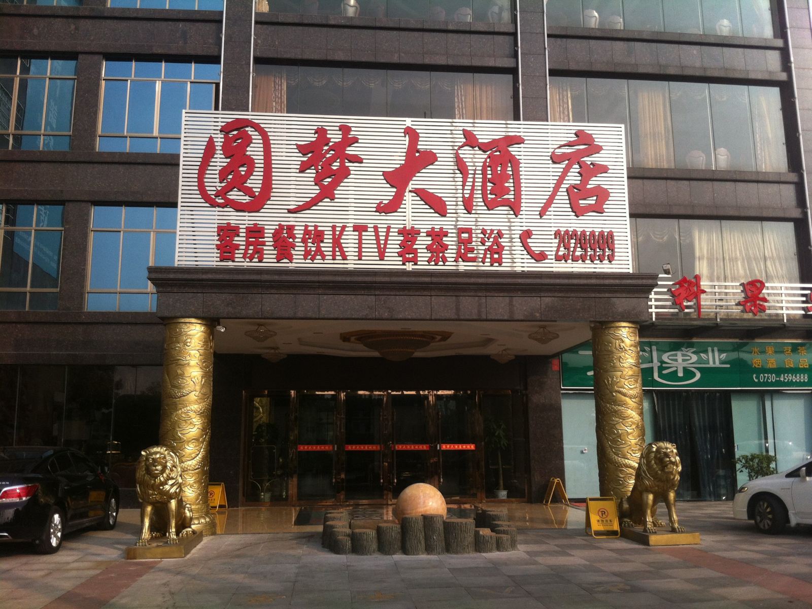 华容圆梦大酒店