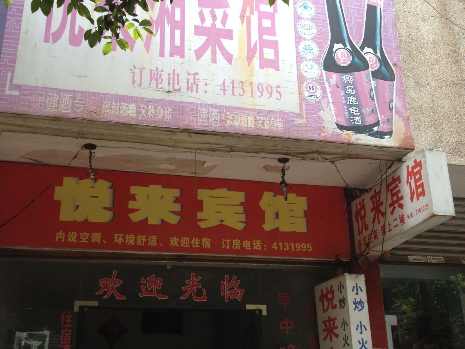 华容悦来宾馆