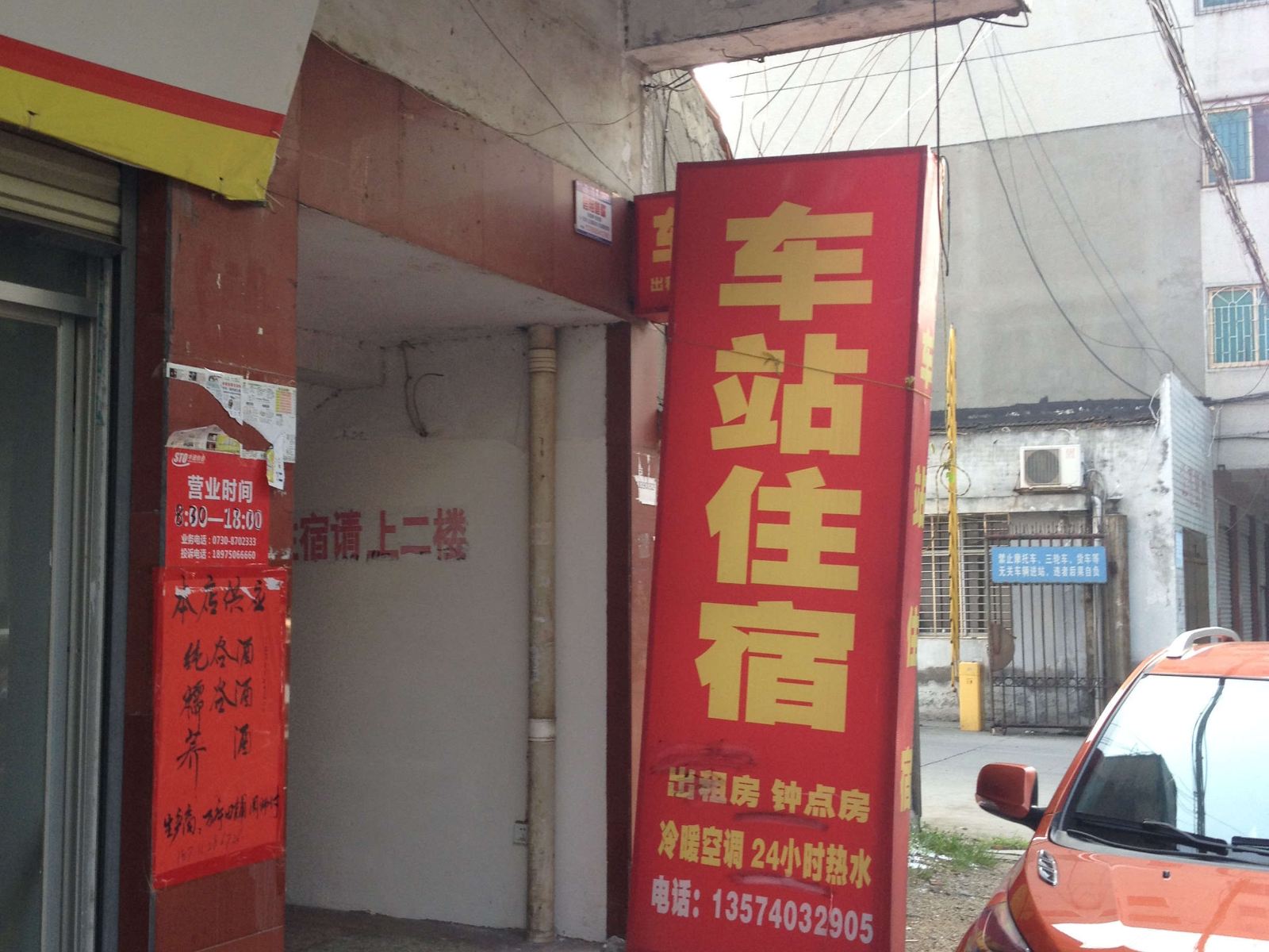 华容车站旅馆