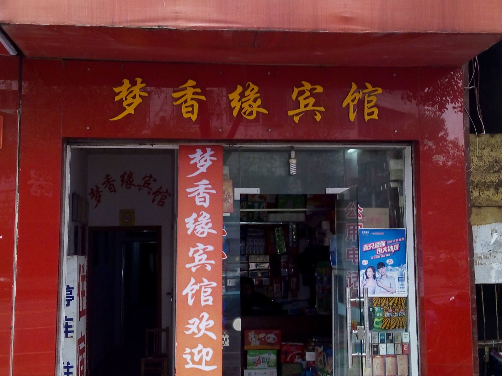 华容梦香缘宾馆