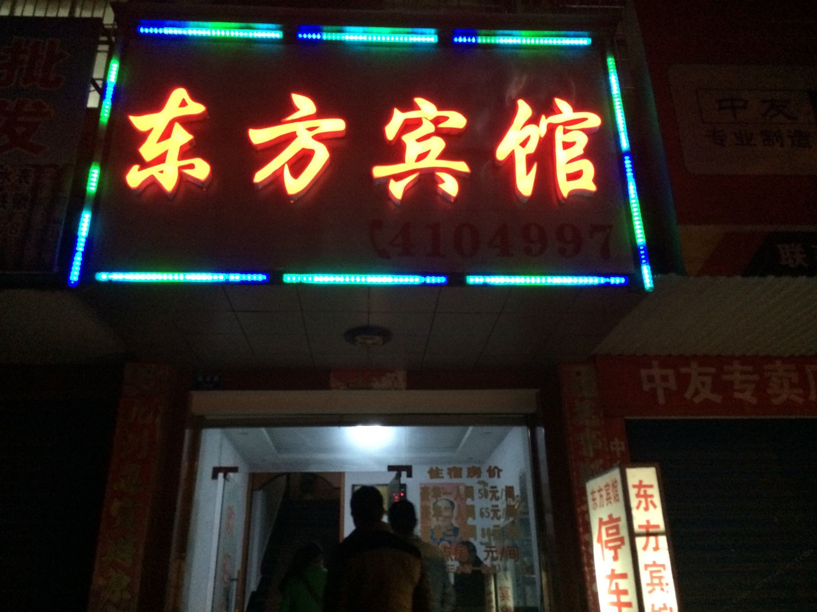 华容东方宾馆