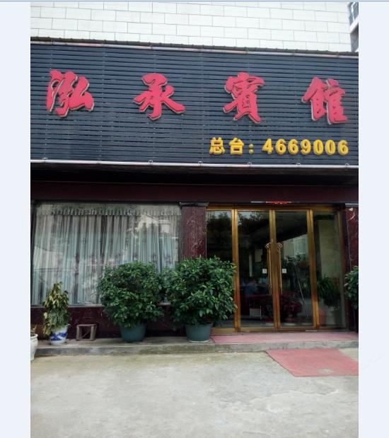 华容泓承宾馆