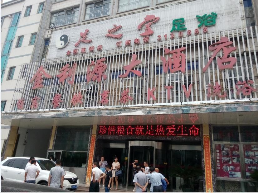 华容金利源大酒店