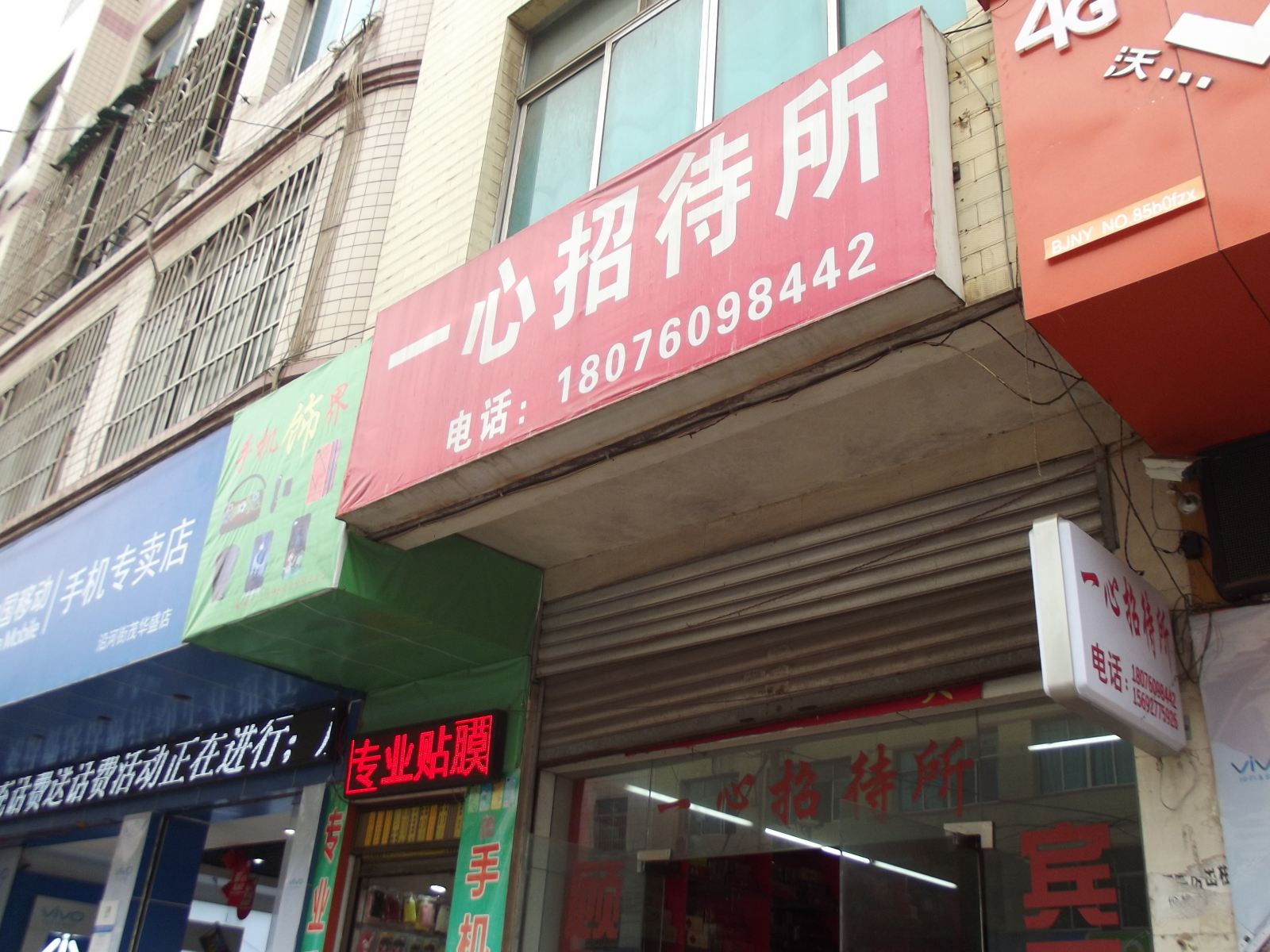 纳雍一心招待所