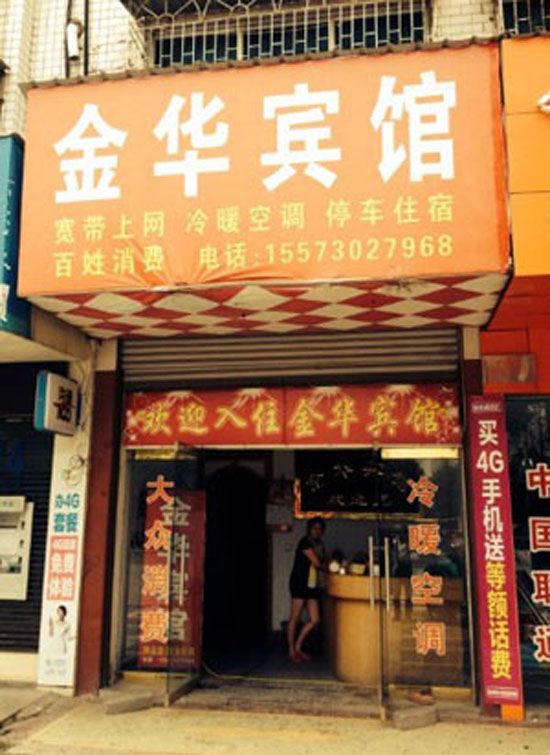 岳阳金华宾馆