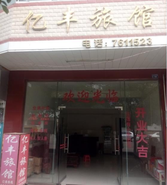 柳城亿丰旅馆