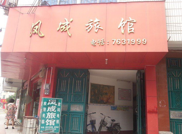 柳城凤成旅馆
