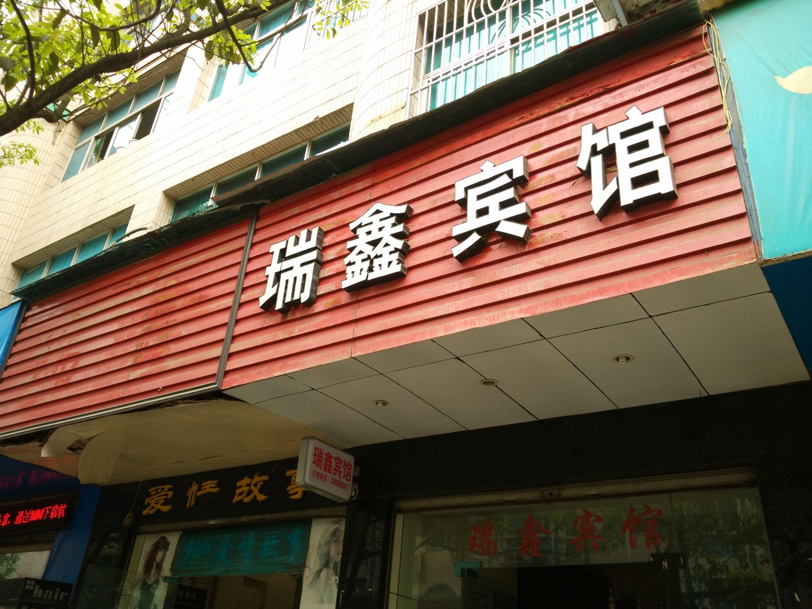 纳雍瑞鑫宾馆