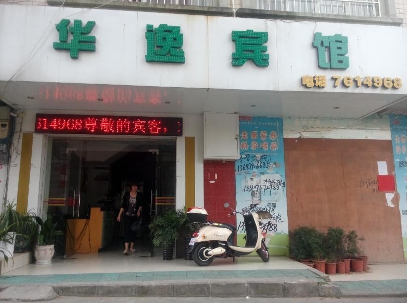 柳城华逸宾馆