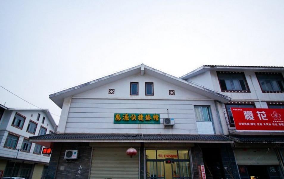 肥西思源快捷旅馆