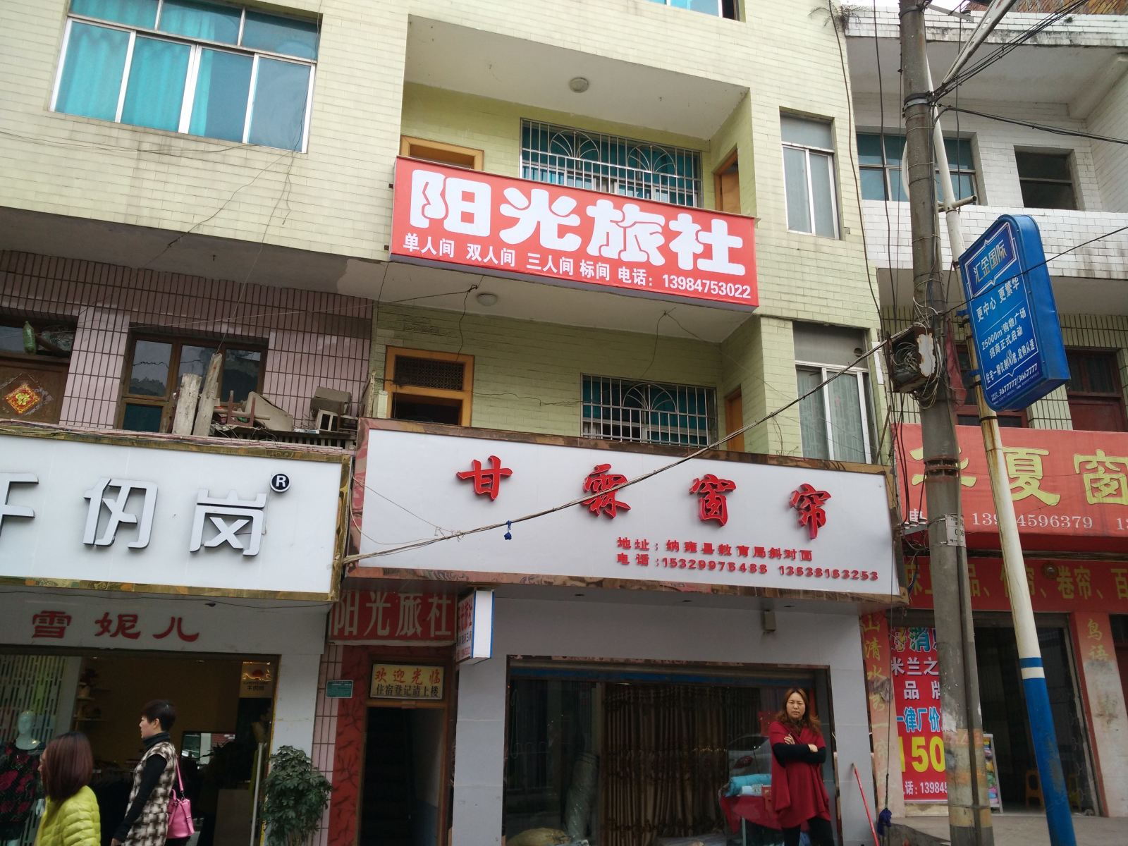 纳雍阳光旅社