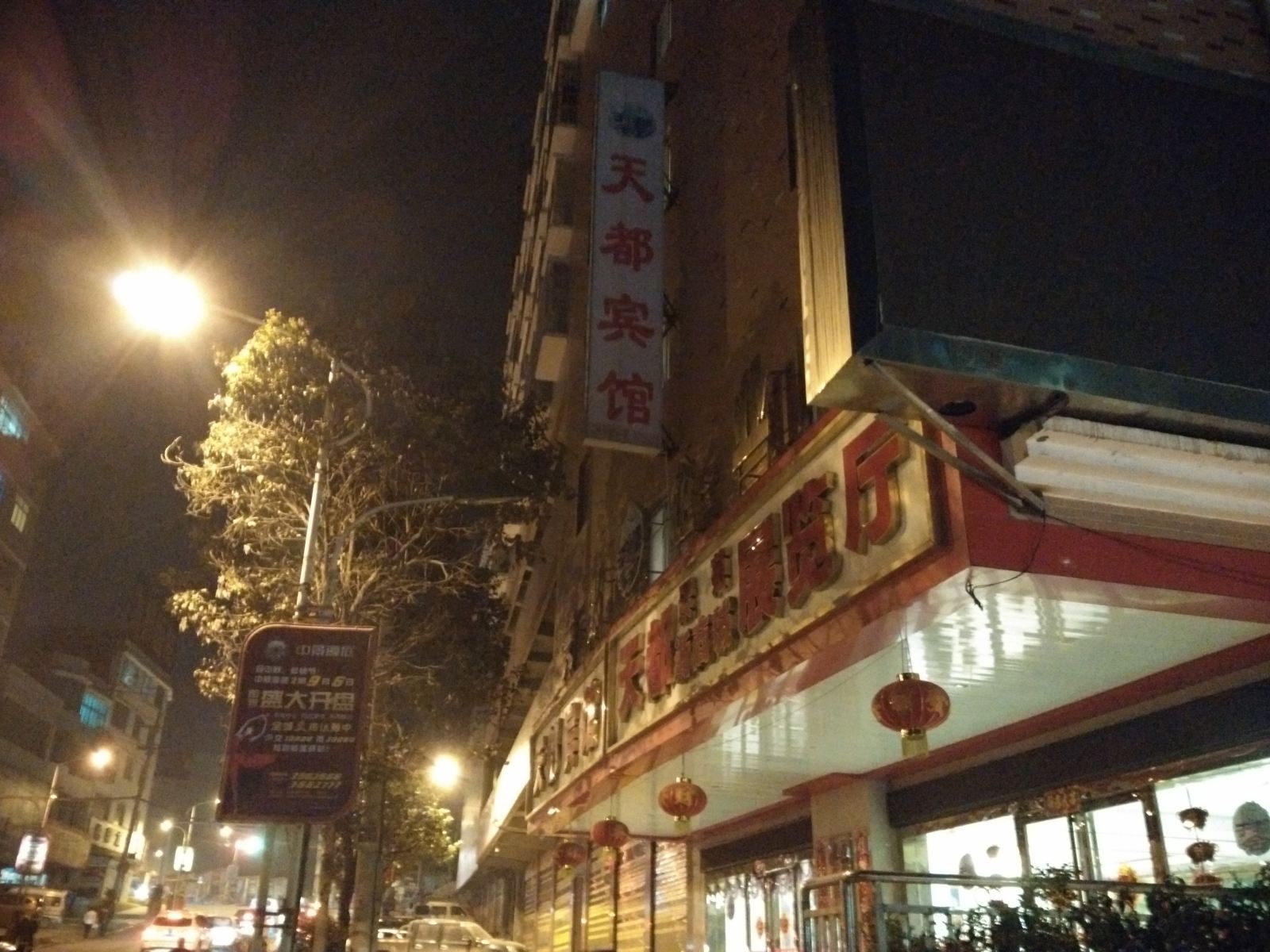 纳雍天都宾馆