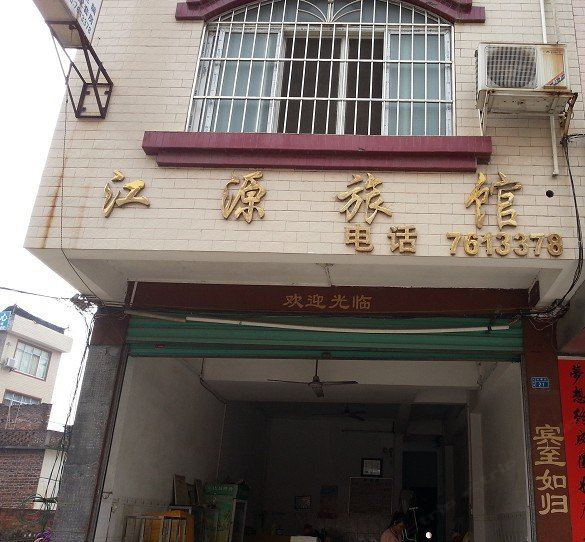 柳城江源旅馆