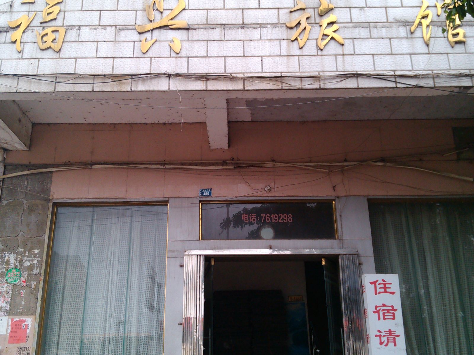 柳城福兴旅馆