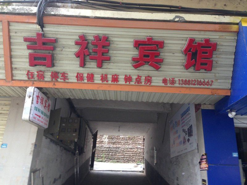 苍溪吉祥宾馆