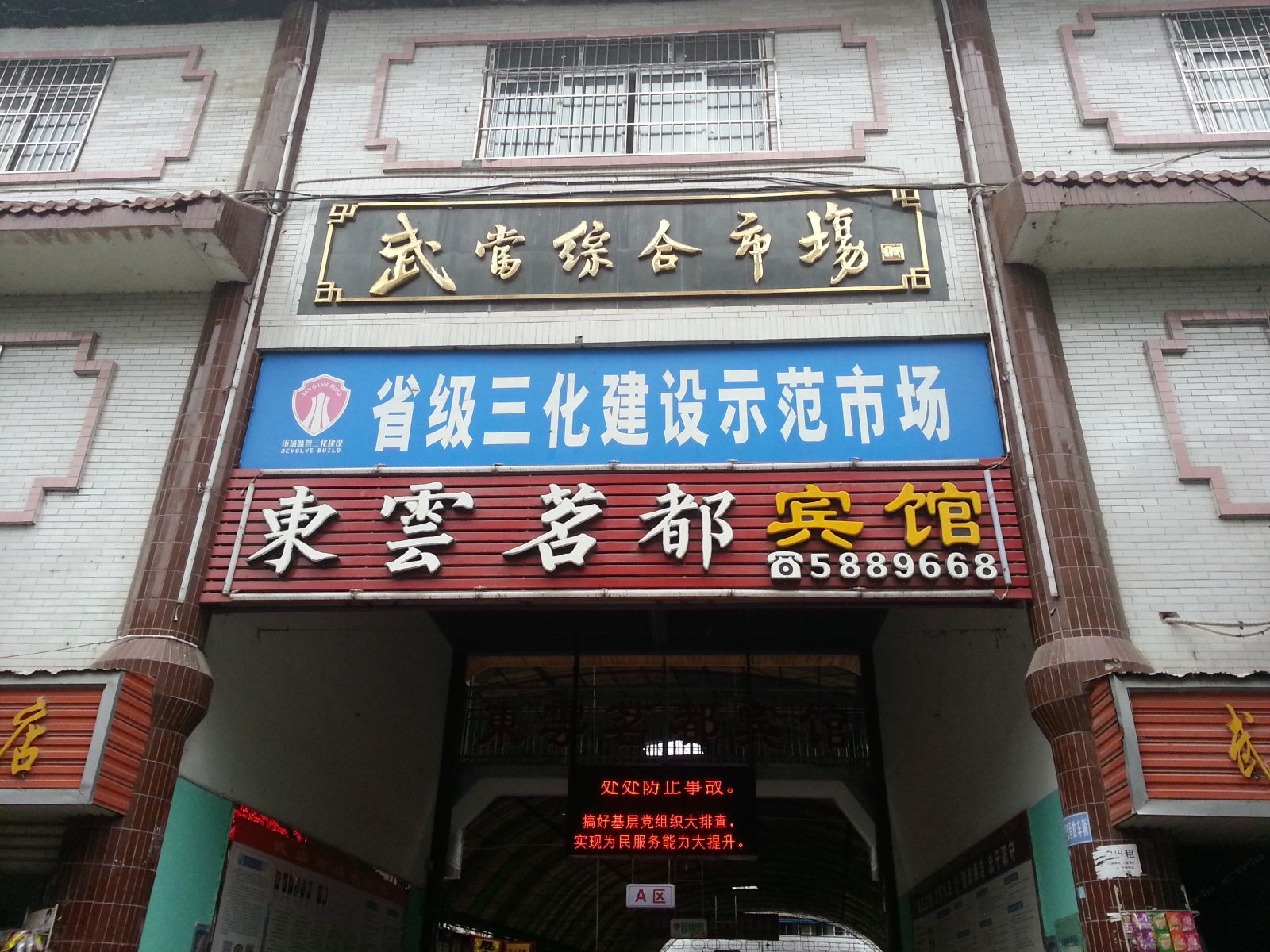 苍溪东云茗都宾馆