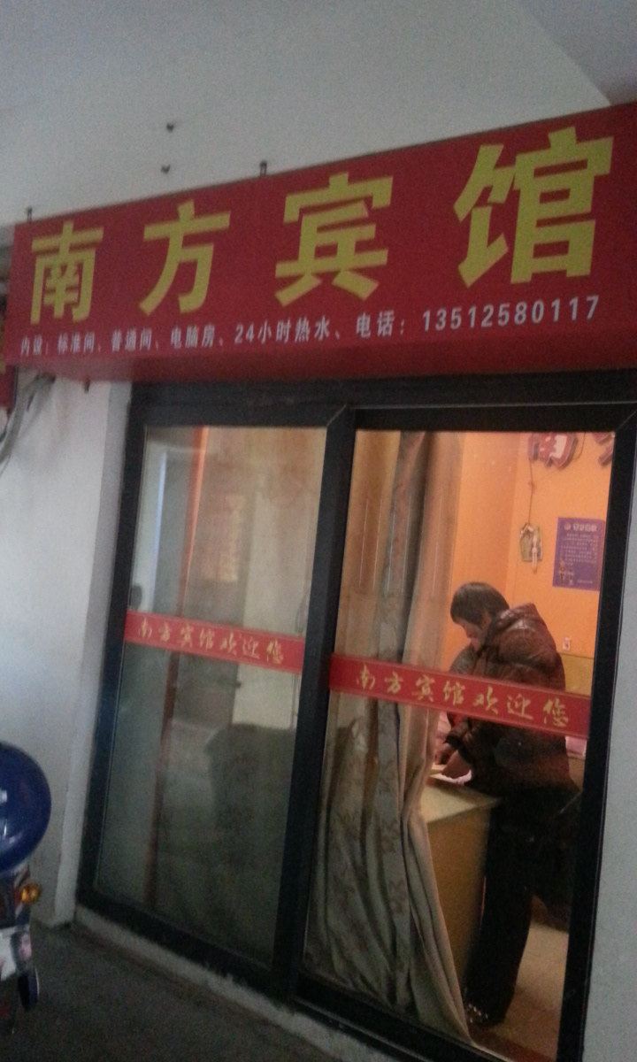 射阳南方宾馆