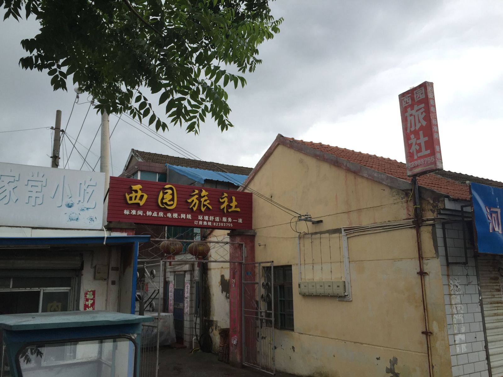 射阳西园旅社