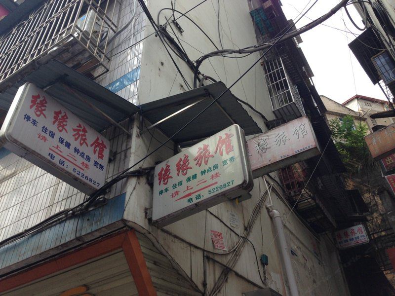 苍溪缘缘旅馆