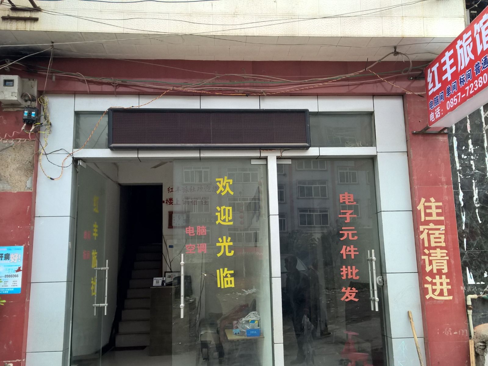 金沙红丰旅馆