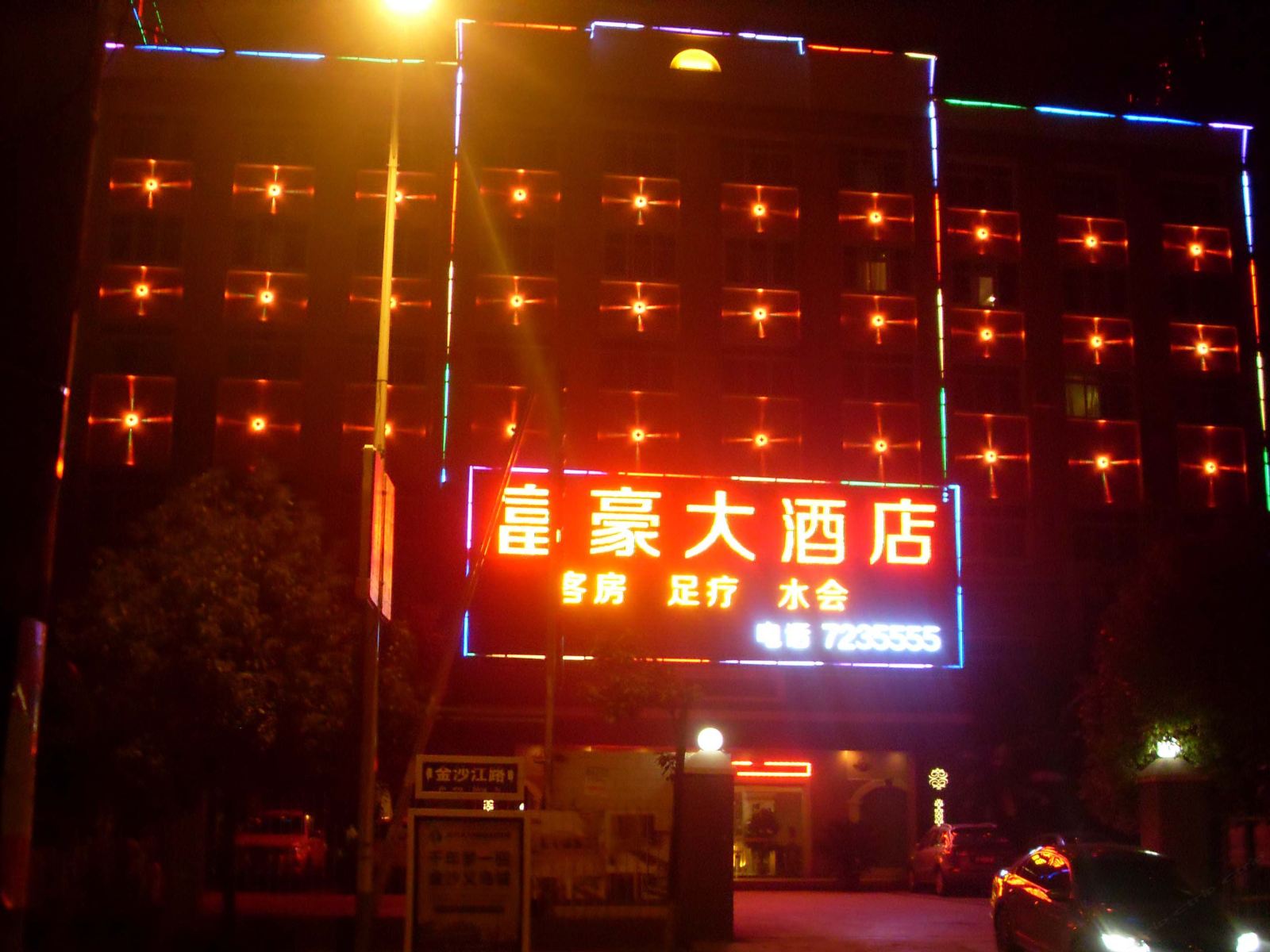 金沙富豪大酒店