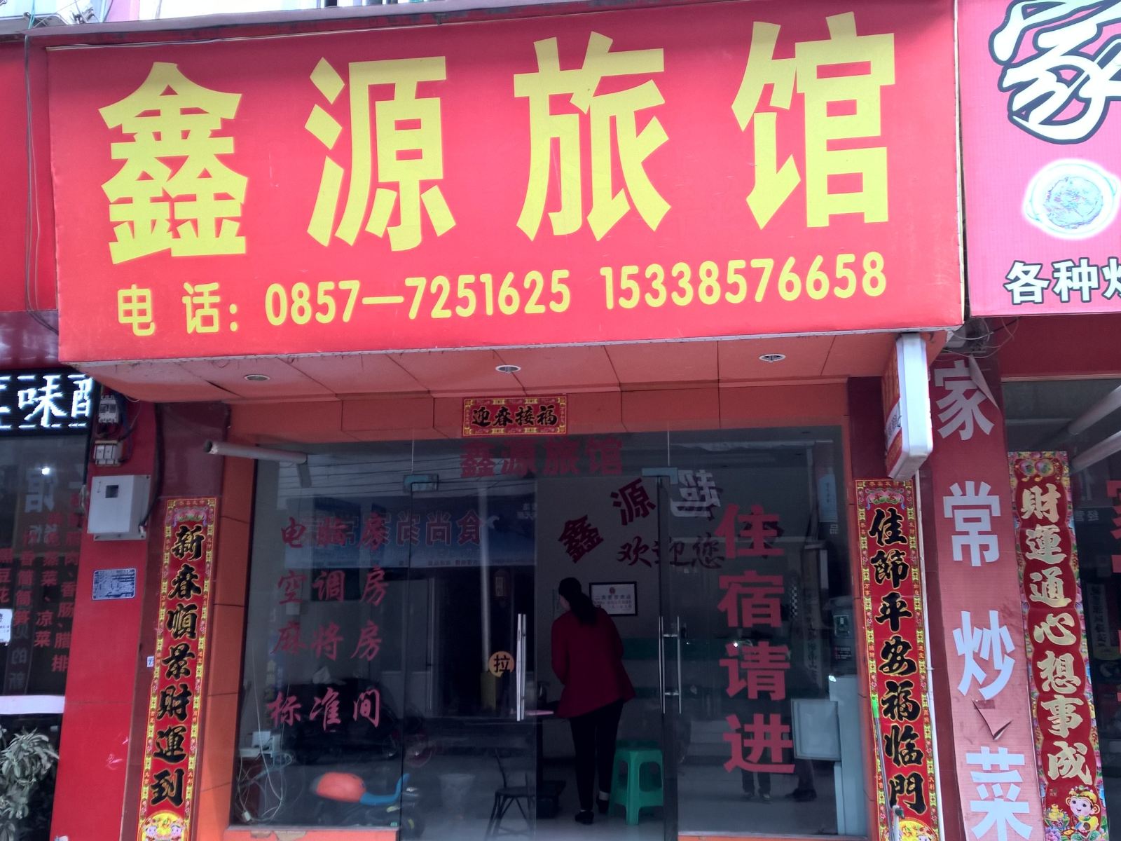 金沙鑫源旅馆