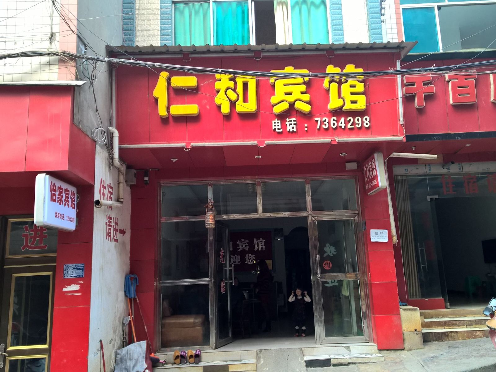 金沙仁和宾馆