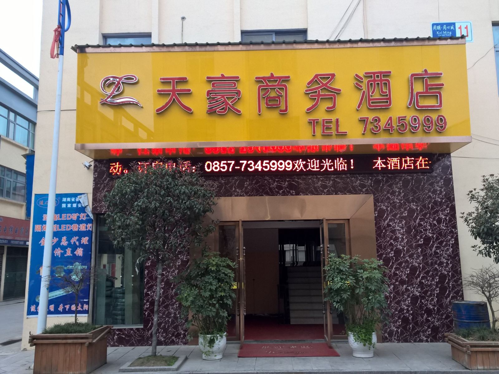 金沙天豪商务酒店