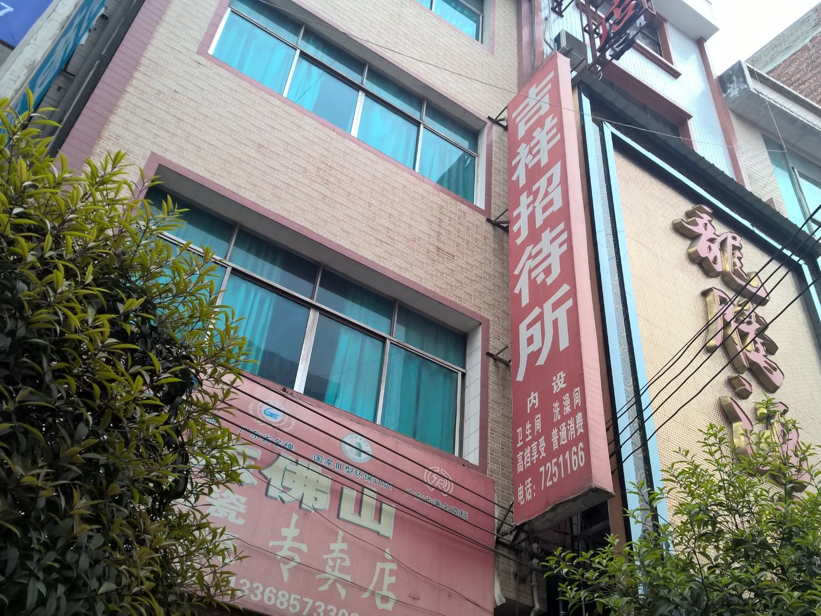 金沙吉祥招待所
