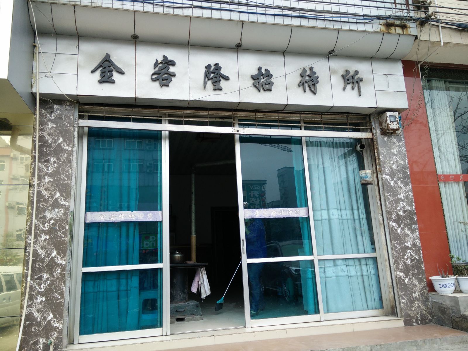 金沙金客隆招待所