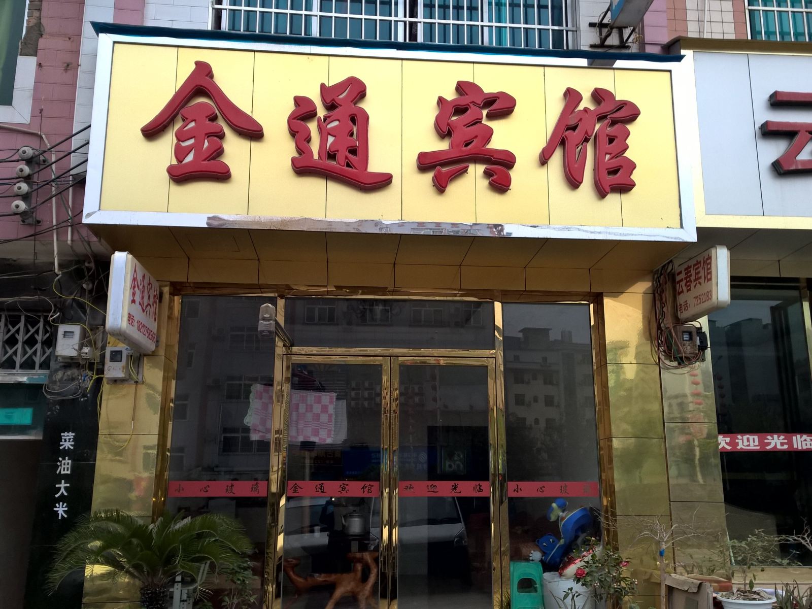 金沙金通宾馆