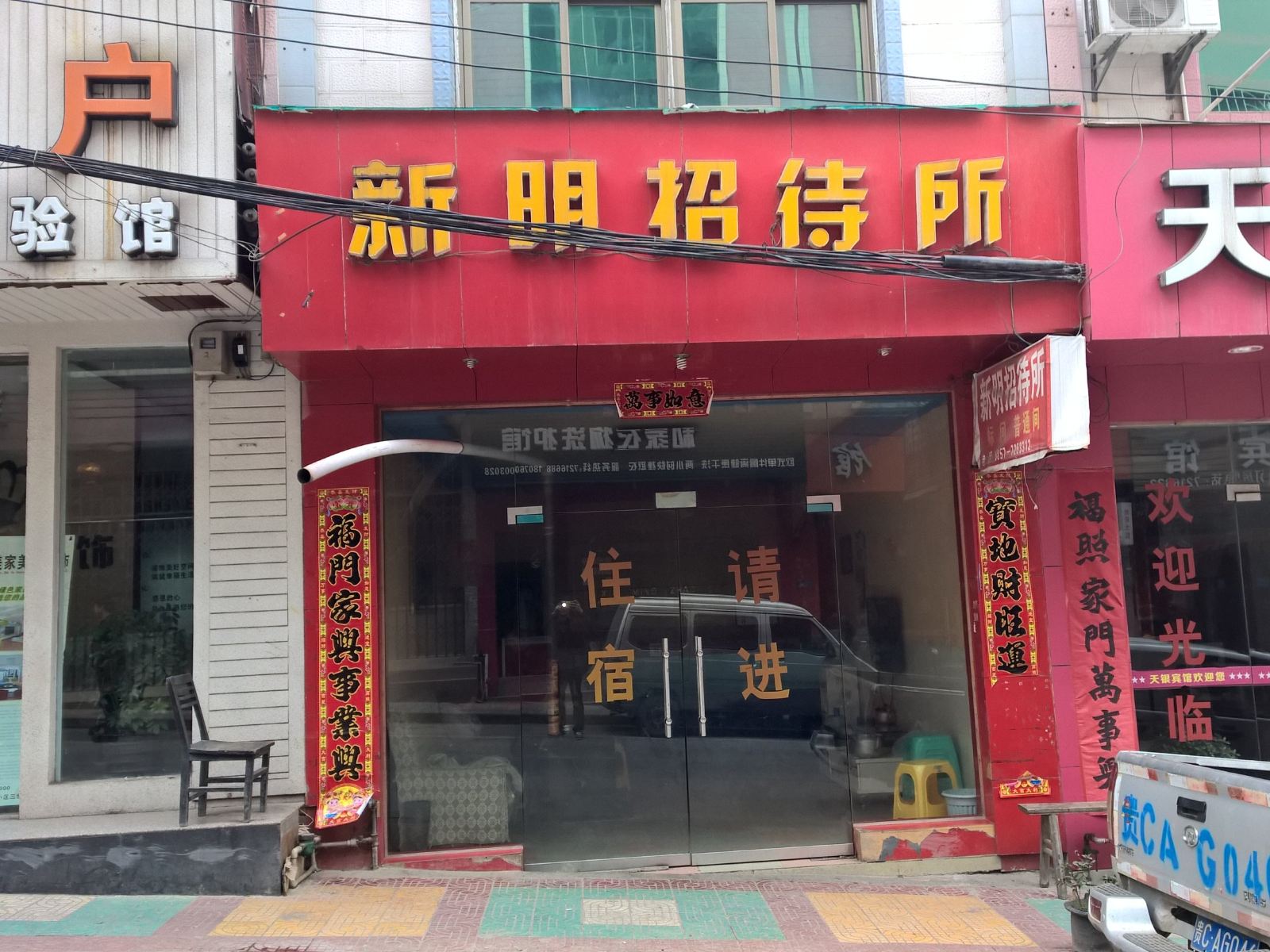 金沙新明招待所