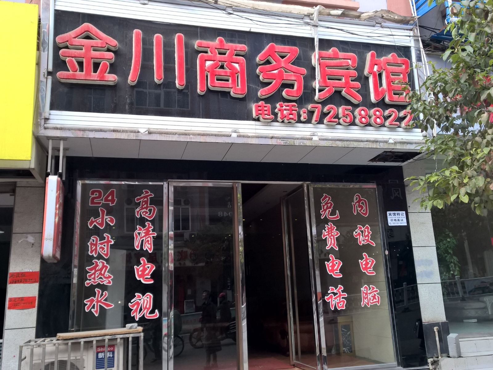 金沙金川商务宾馆