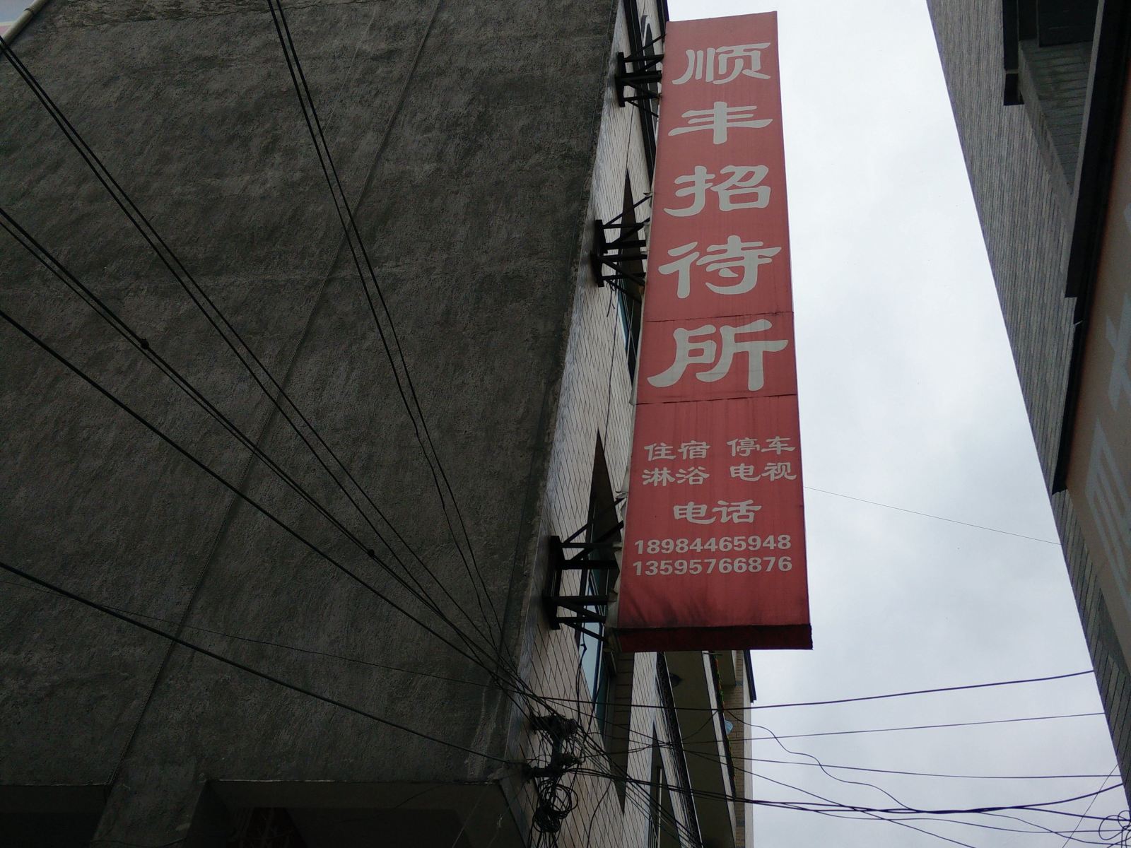 金沙顺丰招待所